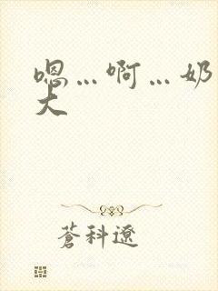 嗯…啊…奶子好大