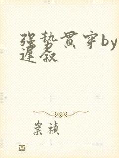 强势贯穿by尉迟叙