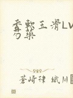 香软玉滑LVL芍药