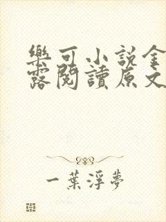 乐可小说金银花露阅读原文