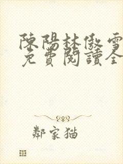 陈阳林傲雪小说免费阅读全文封面