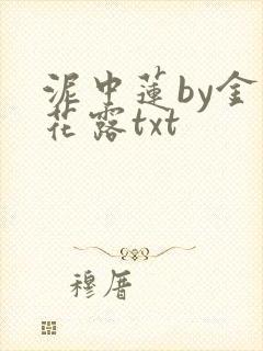 泥中莲by金银花露txt