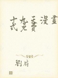 十九天漫画下拉式免费