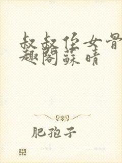 叔叔侄女骨科笔趣阁苏晴