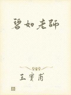 碧如老师