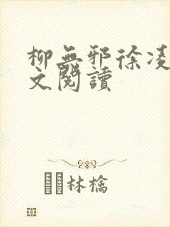 柳无邪徐凌雪全文阅读