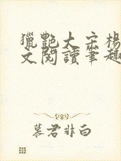 猎艳大宋杨门全文阅读笔趣阁