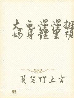 大龟慢慢挺进妈妈身体里视频