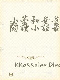 小蕾和爸爸免费阅读小说最新章节