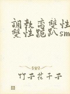 调教脔双性美人双性跪趴sm