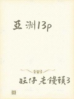 亚洲13p