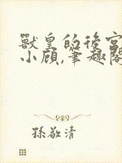 兽皇的后宫by小顾,笔趣阁封面