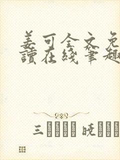 姜可全文免费阅读在线笔趣阁