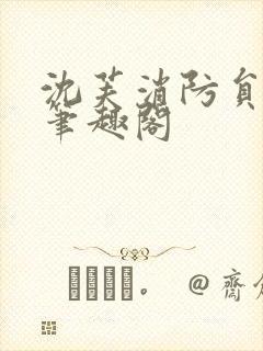 沈芙消防员攻略笔趣阁