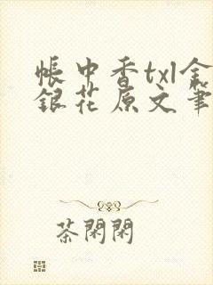 帐中香txl金银花原文笔趣阁