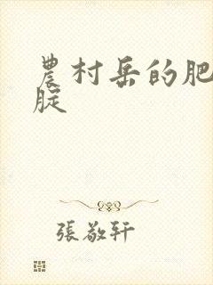 农村岳的肥白大腚