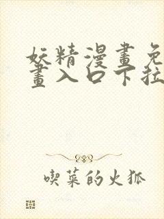 妖精漫画免费漫画入口下拉式