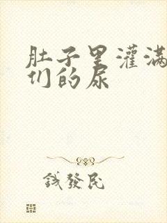 肚子里灌满男人们的尿