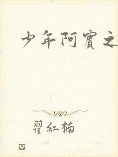 少年阿宾之学姐