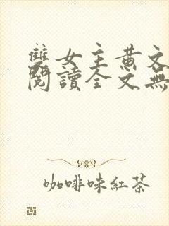 双女主黄文在线阅读全文无删减