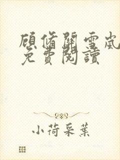 顾修关雪岚全文免费阅读