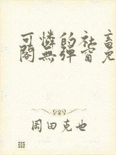 可怜的社畜笔趣阁无弹窗免费阅读