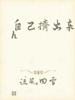 自己挤出来樱桃h