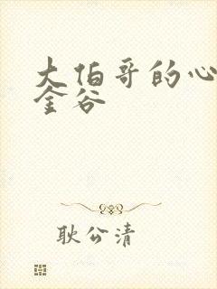 大伯哥的心尖宠金谷