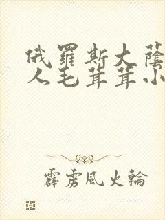 俄罗斯大荫蒂女人毛茸茸小说封面