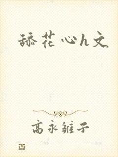 舔花心h文