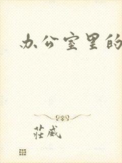 办公室里的故事