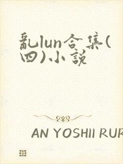 乱lun合集(四)小说