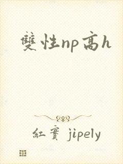 双性np高h