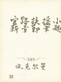 官路扶摇小说最新章节笔趣阁全文封面