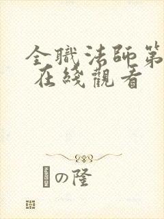 全职法师第六季 在线观看