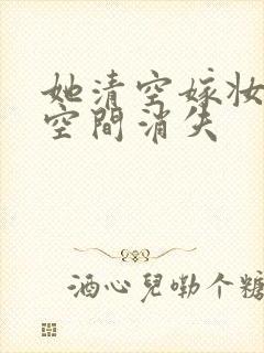 她清空嫁妆搬进空间消失