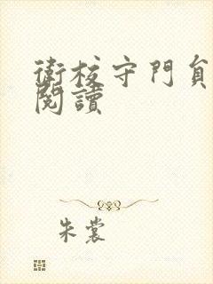 卫校守门员老吴阅读封面