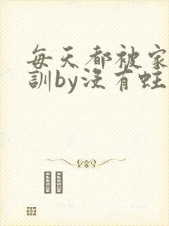 每天都被家主教训by没有蛀牙的