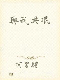 与我共眠封面