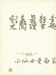 剑来最新章节全文阅读笔趣阁