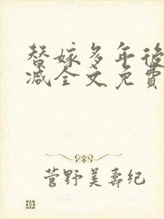 替嫁多年后无删减全文免费阅读