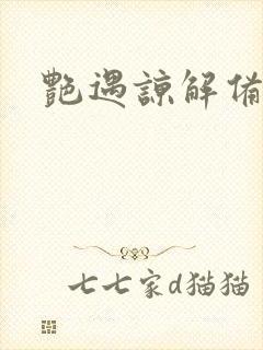 艳遇谅解备忘录