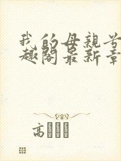 我的母亲兮夜笔趣阁最新章节更新内容