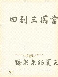 回到三国当军阀