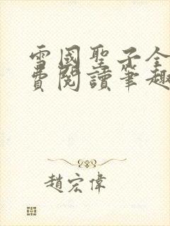 雪国圣子全文免费阅读笔趣阁小说无弹窗封面