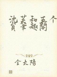 沈芙和五个消防员笔趣阁