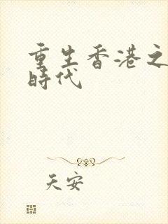 重生香港之风流时代