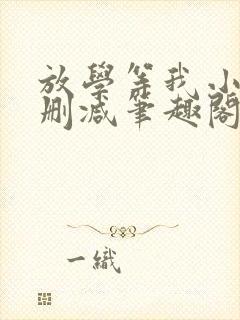 放学等我小说无删减笔趣阁