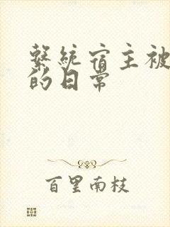 系统宿主被攻略的日常封面