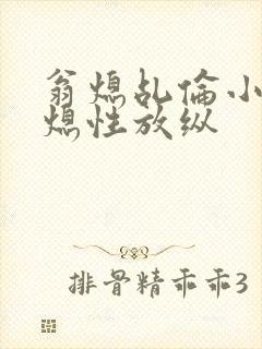 翁熄乩伦小说翁熄性放纵